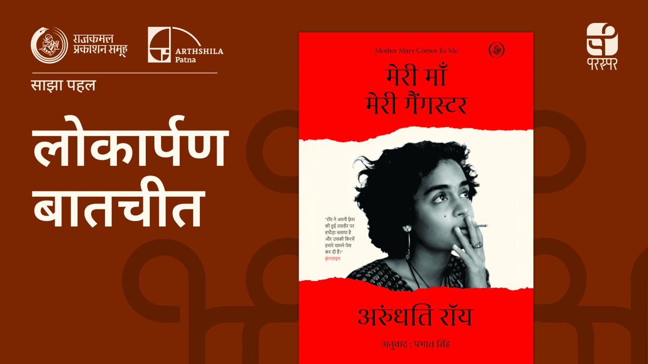 मेरी माँ मेरी गैंगस्टर