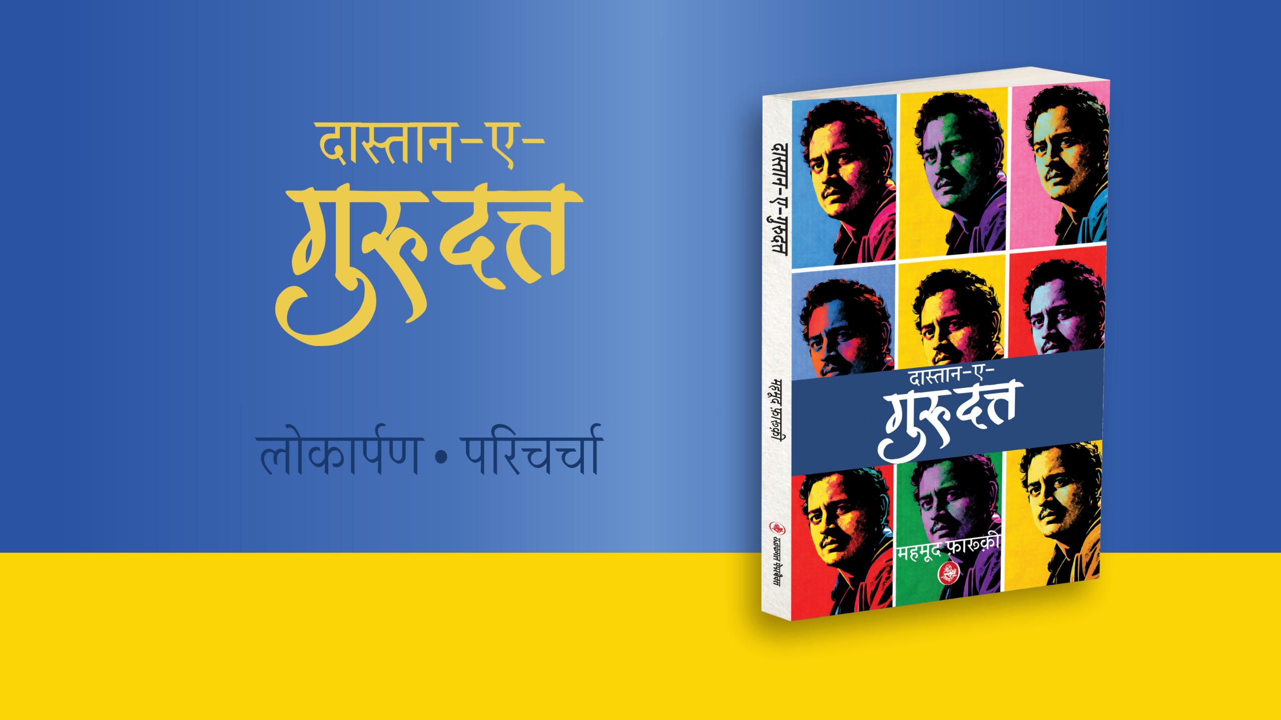 दास्तान-ए-गुरुदत्त