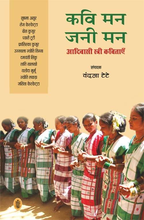Kavi Man Jani Man :Aadivasi Stri Kavitayen