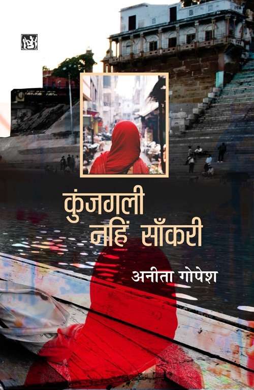 Kunj gali Nahin Sankri