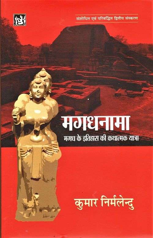 Magadhnama : Magadh Ke Itihas Ki Kathatmak Yatra