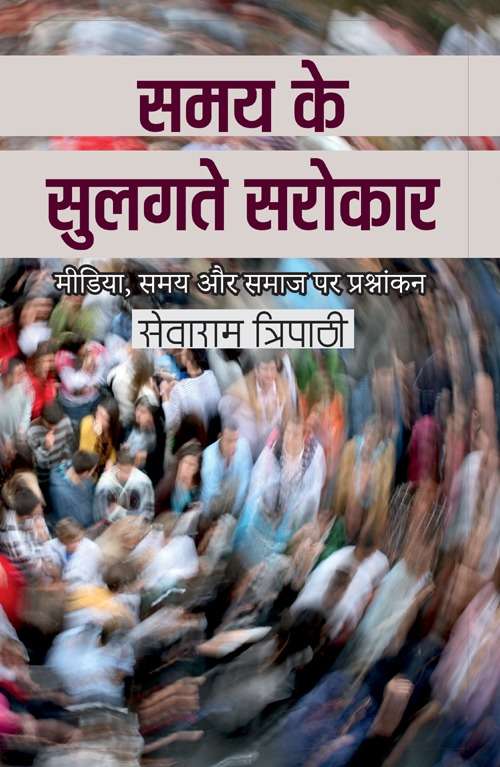 Samay Ke Sulagte Sarokar