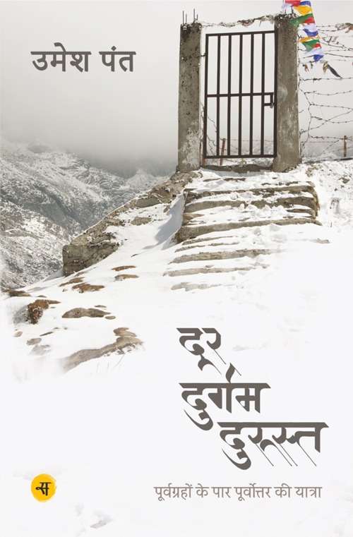 Door Durgam Durust : Purvgrahon Ke Paar Purvottar Ki Yatra