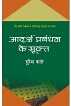 Aadarsh Prabandhan Ke Sookta