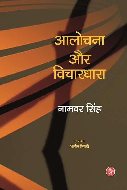 Alochana Aur Vichardhara