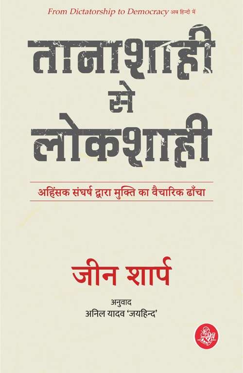 Tanashahi Se Lokshahi