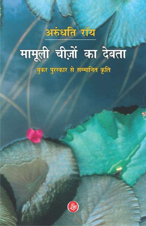 Mamooli Cheezon Ka Devta