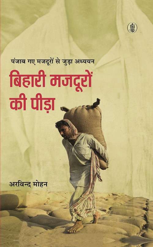 Bihari Majdooron Ki Peeda