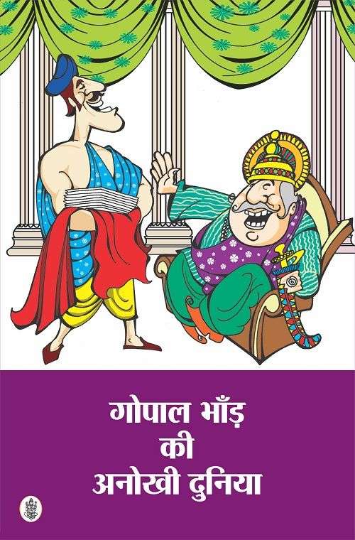 Gopal Bhand Ki Anokhi Duniya