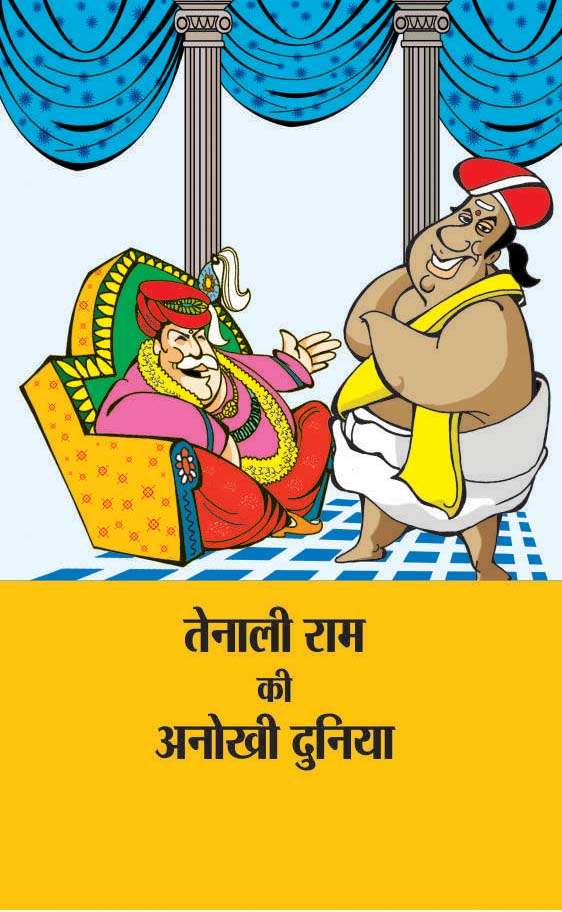 Tenali Ram Ki Anokhi Duniya