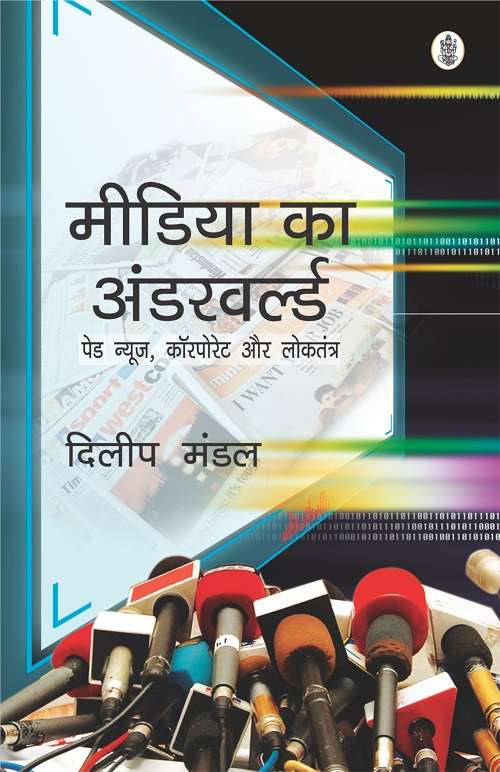 Media ka Underworld : Paid News, Corporate aur Loktantra