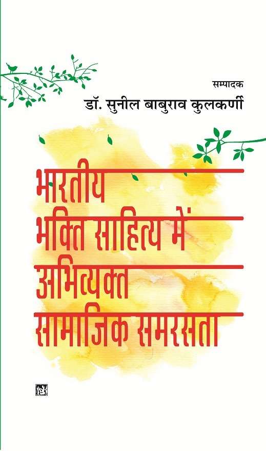 Bhartiya Bhakti Sahitya Mein Abhivayakt Samajik Samarasata