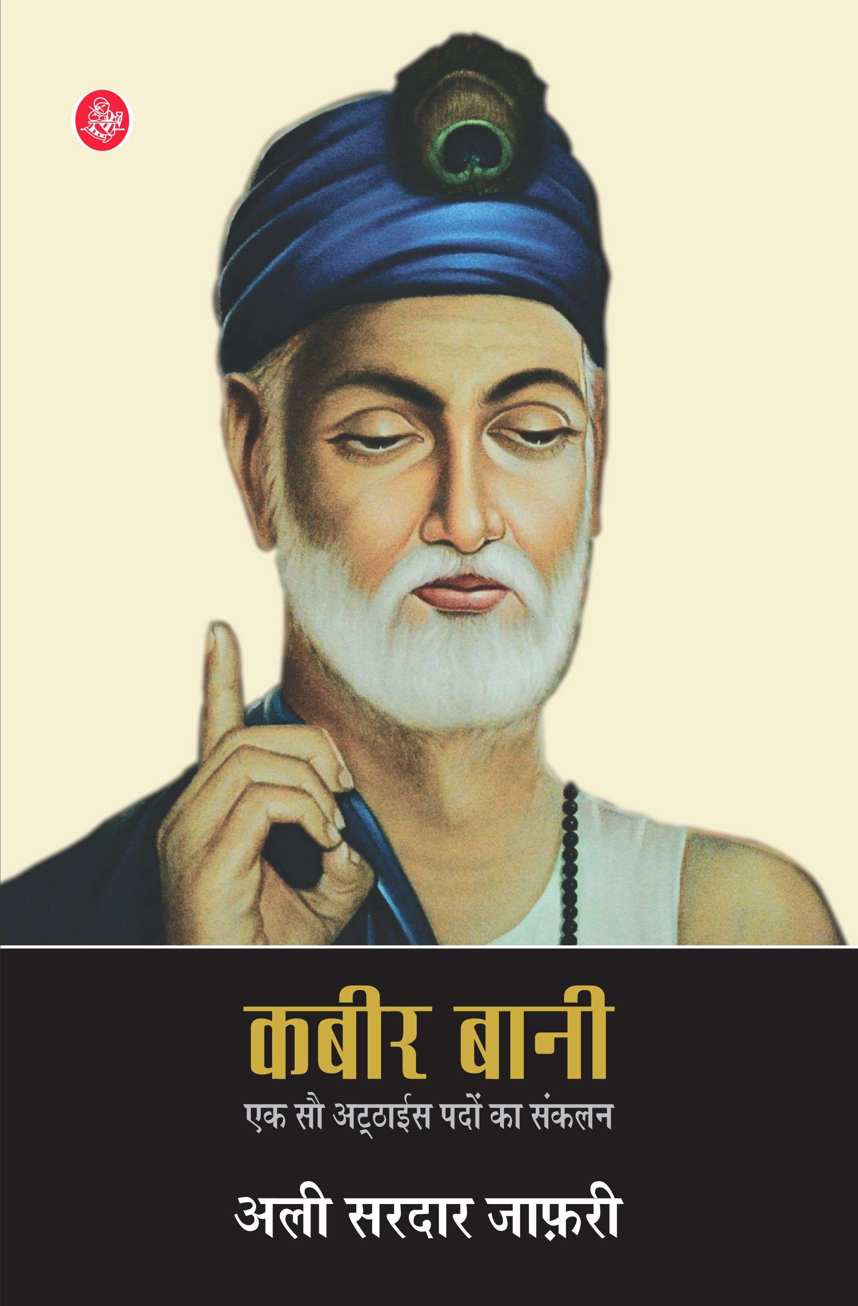 Kabir Bani