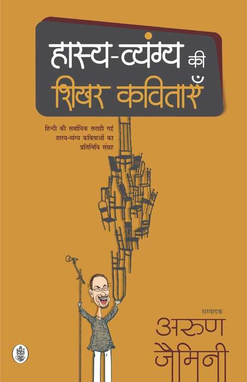 Hasya-Vyangya Ki Shikhar Kavitayen