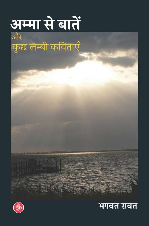 Amma Se Baten Aur Kuchh Lambi Kavitayen