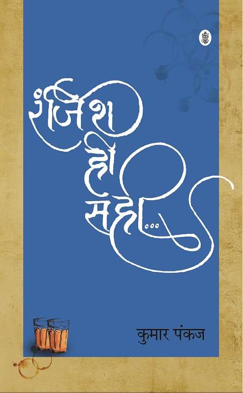 Ranjish Hi Sahi…