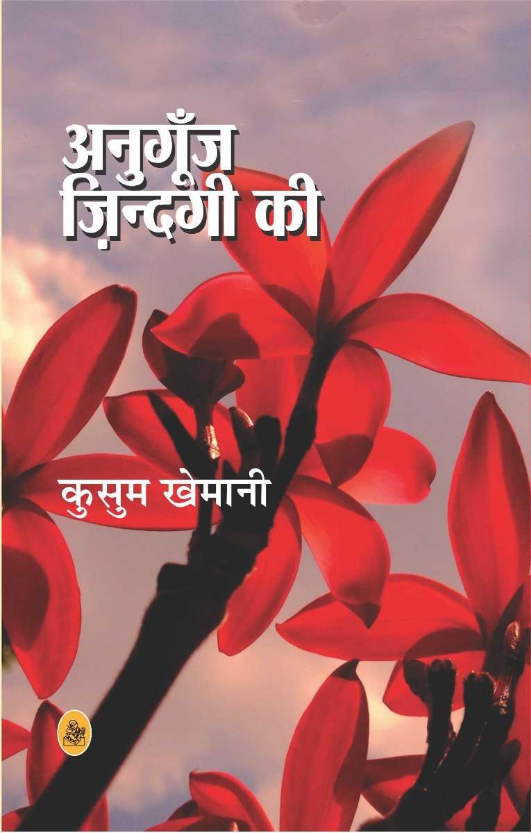 Anugoonj Zindagi Ki