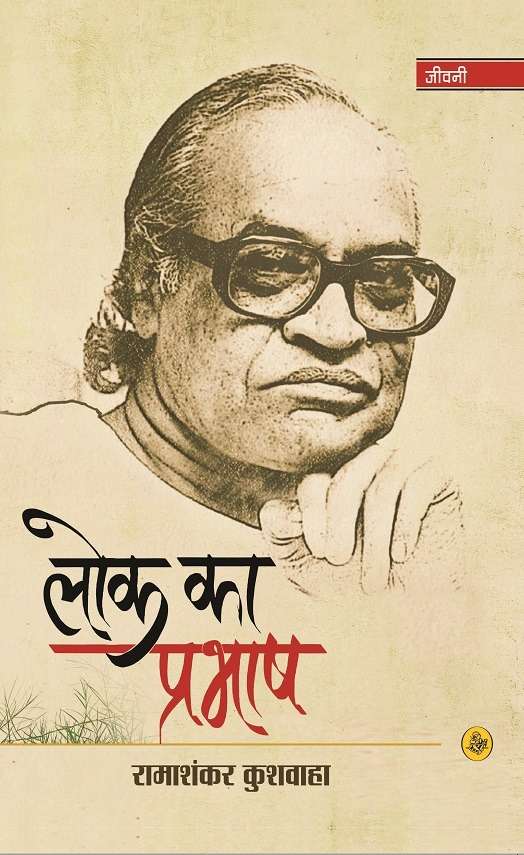 Lok Ka Prabhash