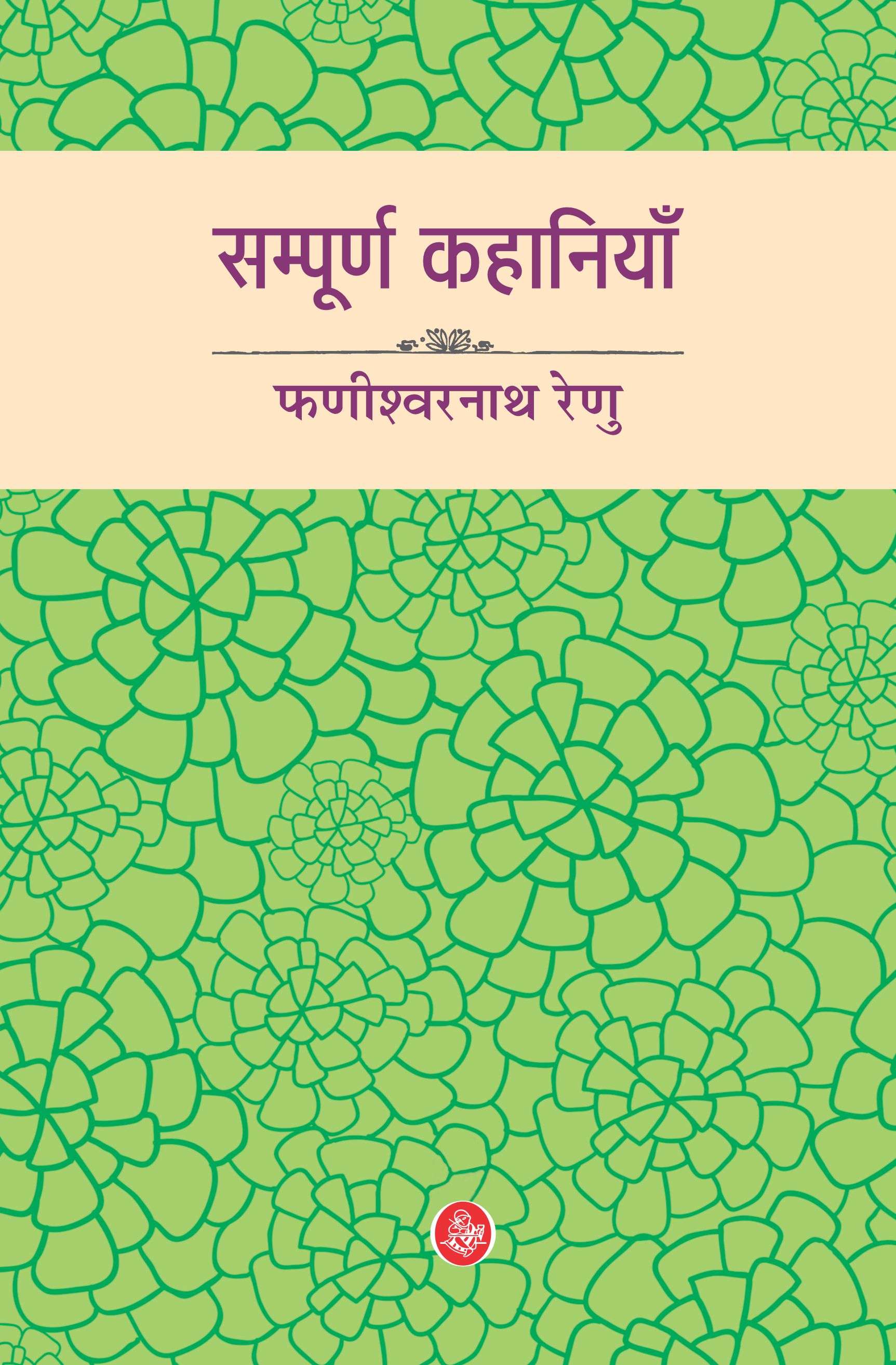 Sampurna Kahaniyan : Phanishwarnath Renu