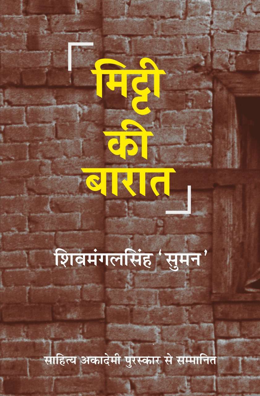 Mitti Ki Baraat