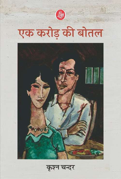 Ek Crore Ki Botal