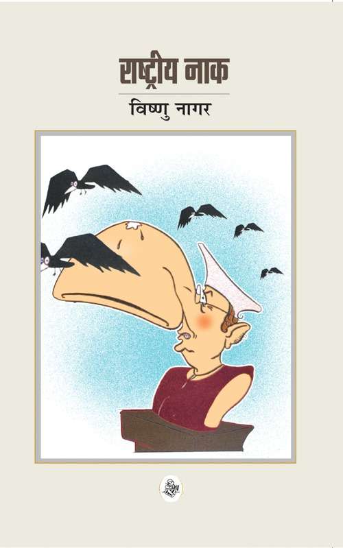 Rashtriya Naak
