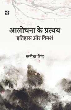 Alochana Ke Pratyay Itihas Aur Vimarsh