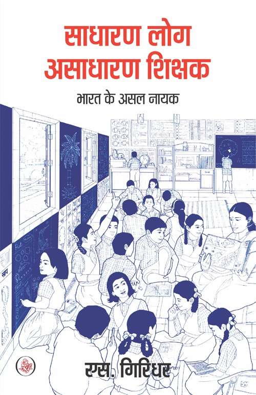Sadharan Log, Asadharan Shikshak : Bharat Ke Asal Nayak
