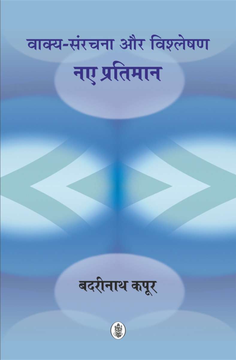 Vakya-Sanrachana Aur Vishleshan : Naye Pratiman