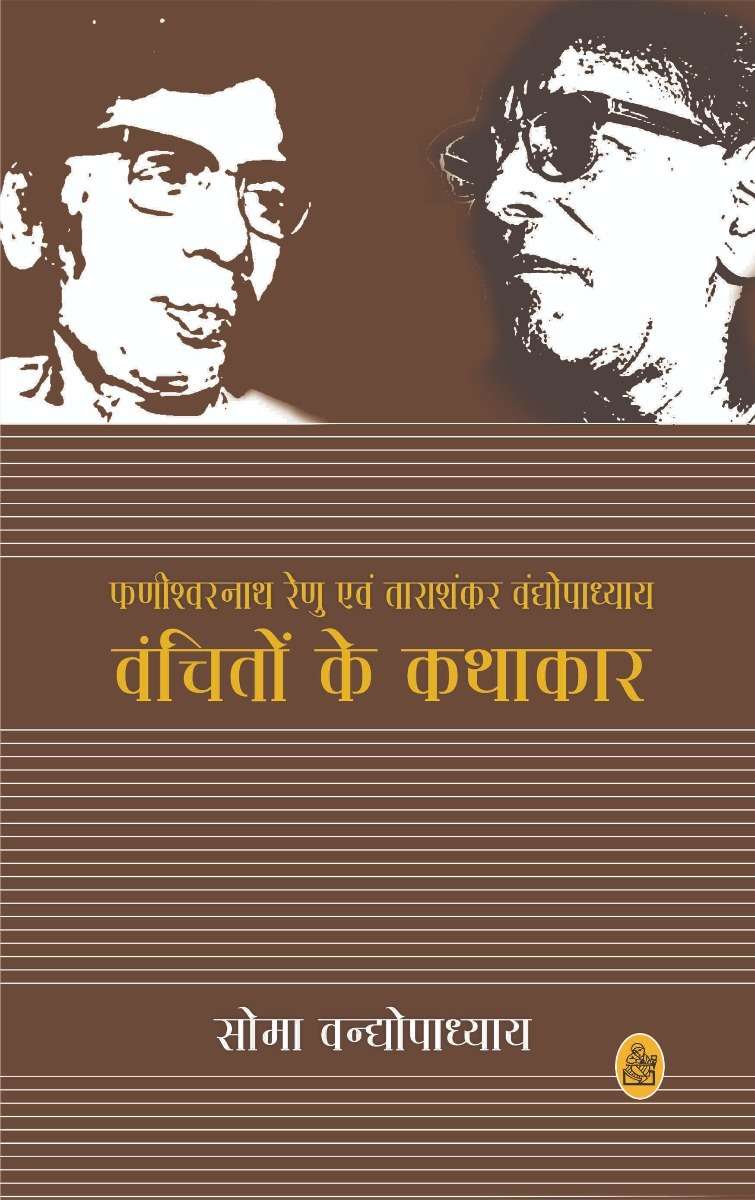 Vanchito Ke Kathakar: Renu Aur Tara Shankar