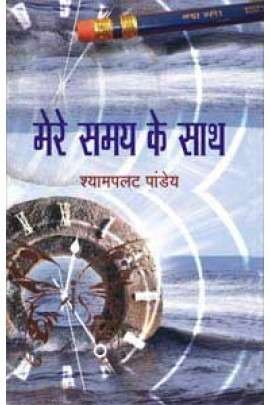 Mere Samay Ke Saath