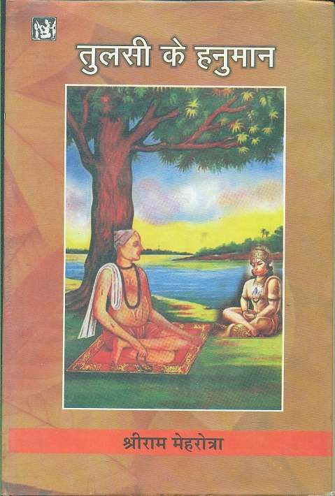 Tulsi Ke Hanuman