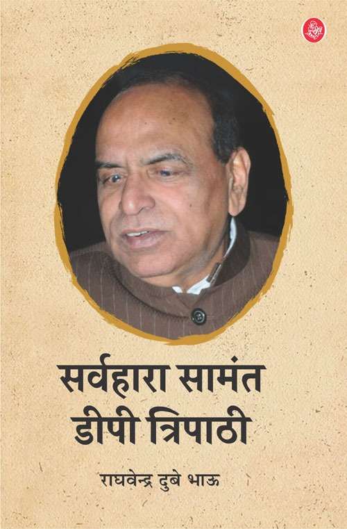 Sarvahara Saamant : D. P. Tripathi