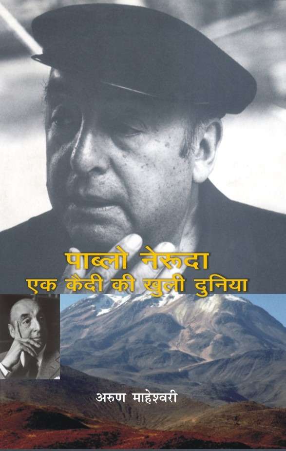 Pablo Neruda : Ek Qaidi Ki Khuli Dunia
