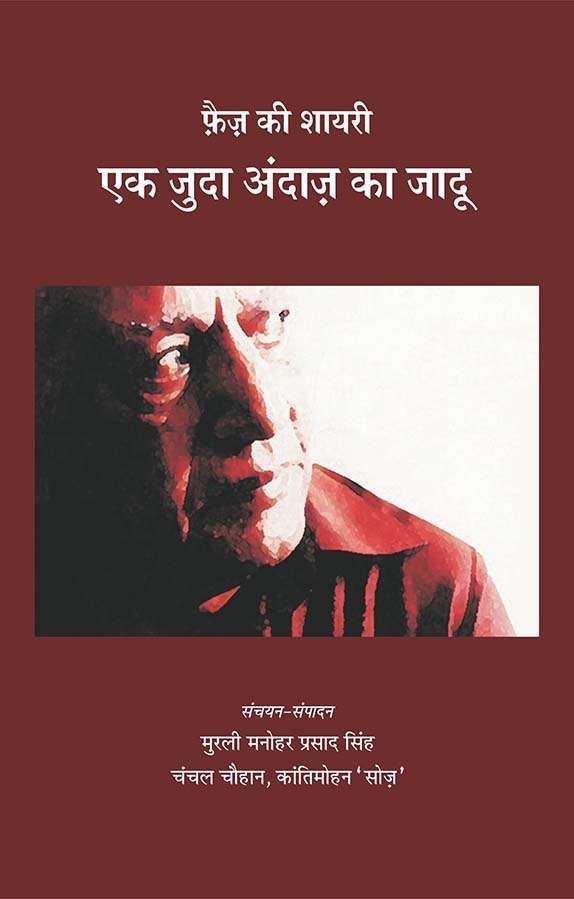 Faiz Ki Shayari : Ek Juda Andaz Ka Jadu