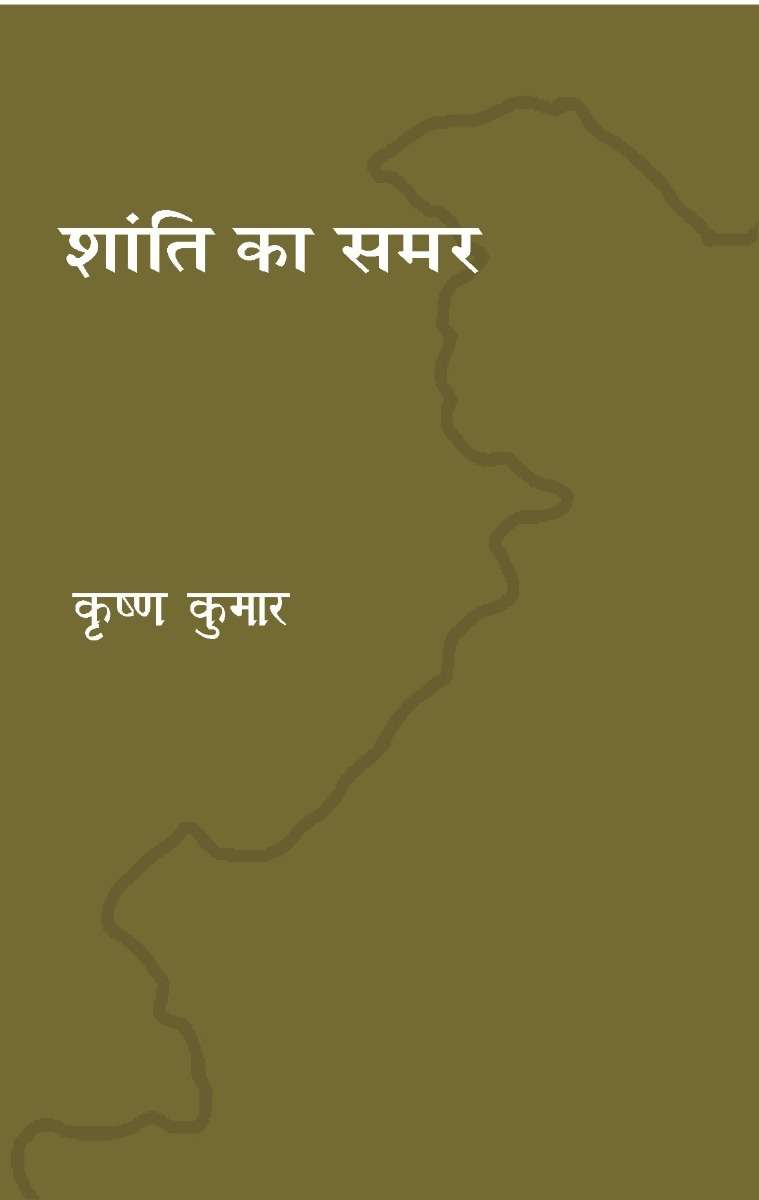 Shanti ka samar