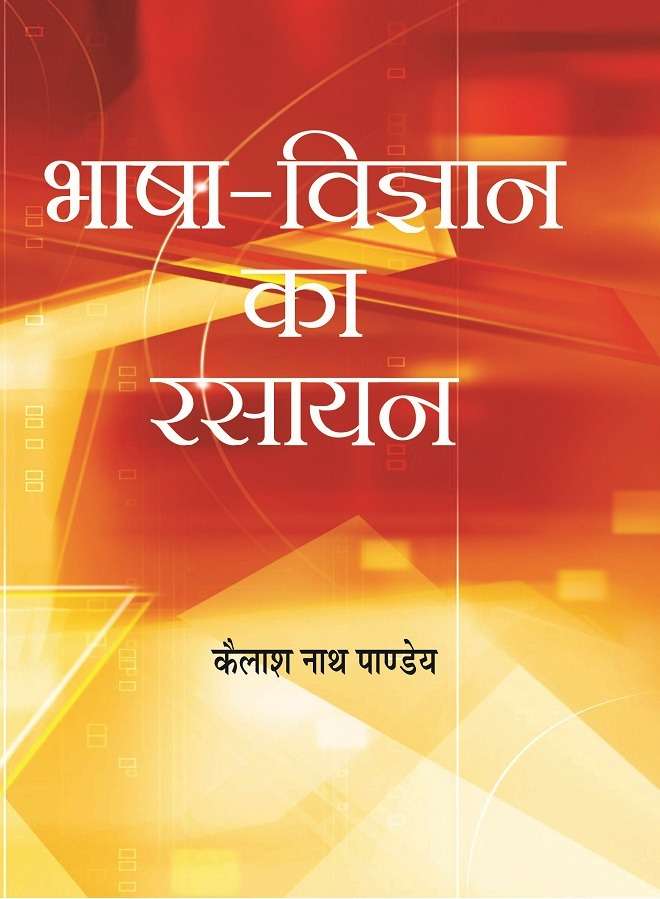 Bhasha Vigyan Ka Rasayan