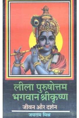 Lila Purushottam Bhagwan Shri Krishna : Jeevan Aur Darshan