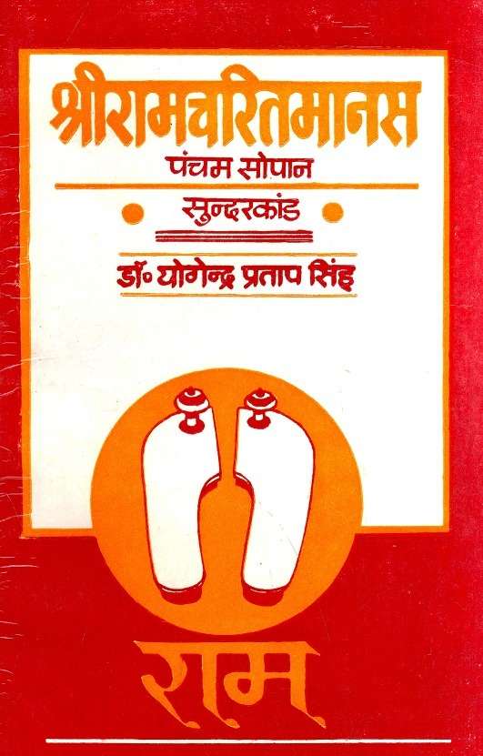 Shri Ramcharitmanas : Pancham Sopan Sunderkand