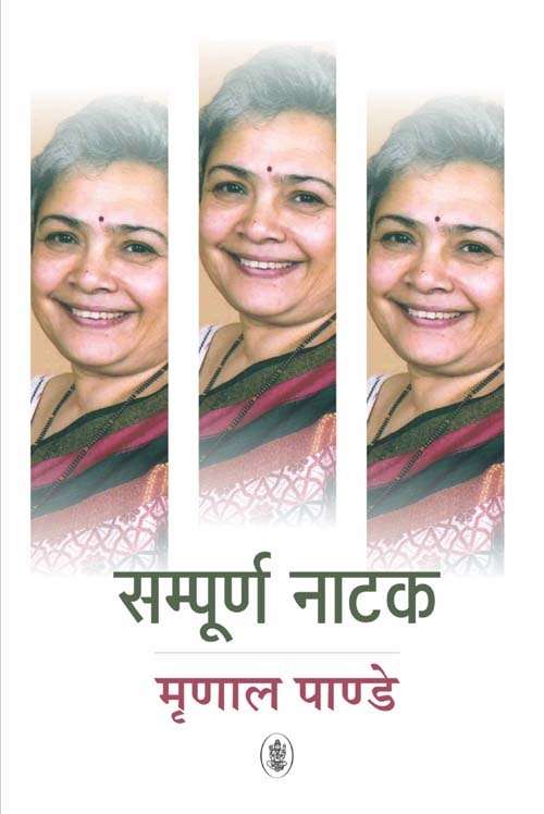 Sampurna Natak : Mrinal Pandey