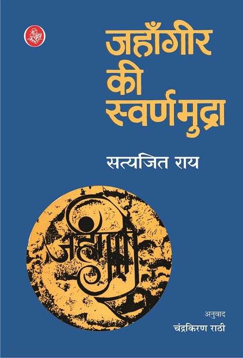 Jahangir Ki Swarnamudra