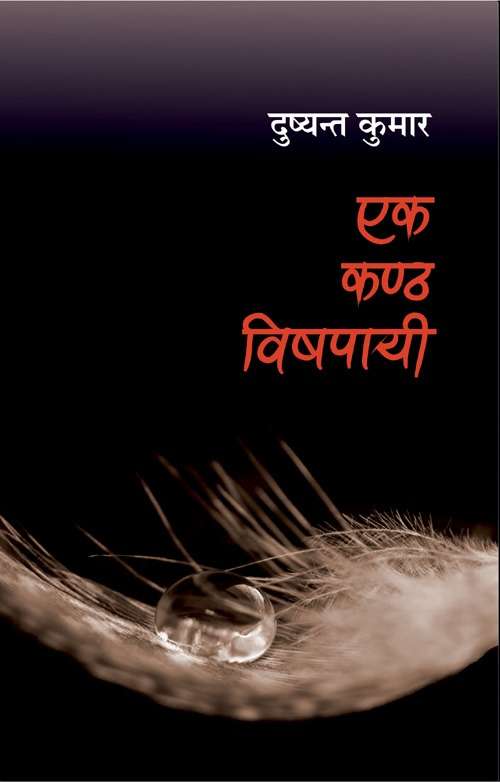 Ek Kanth Vishpai