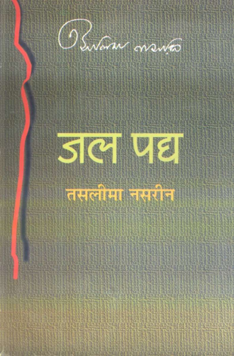 Jal Padya