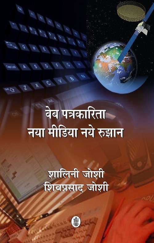 Web Patrikarita  : Naya Media Aur Rujhan