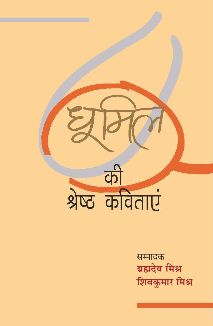 Dhoomil Ki Shreshtha Kavitayen