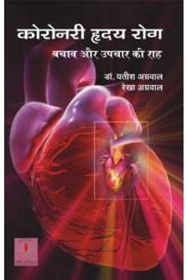 Coronary Hridaya Rog : Bachav  Aur Upchar Ki Raah
