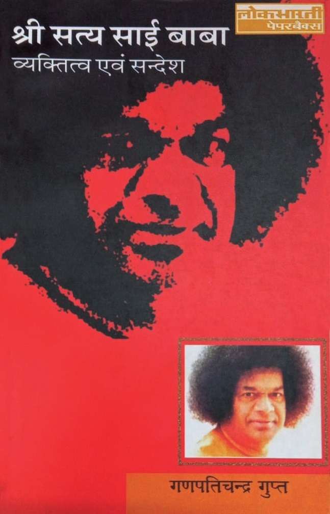 Shree Satya Sai Baba : Vyaktitva Evam Sandesh