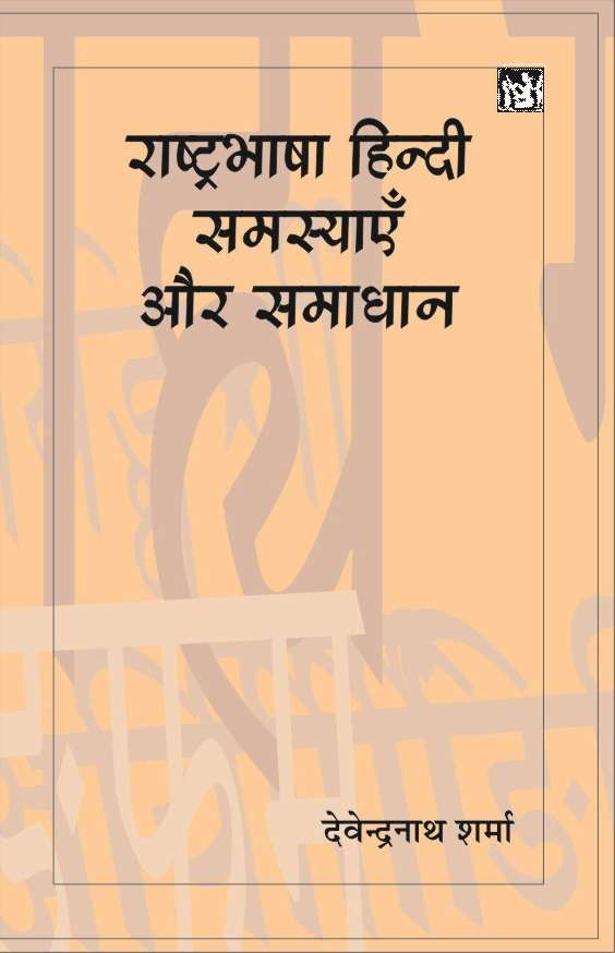Rashtrabhasha Hindi Samasyaein Aur Samadhan