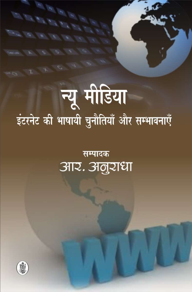 New Media : Internet ki bhashayi chunautiyan aur sambhavnayen