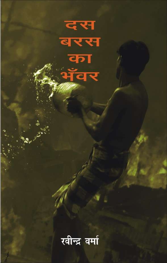 Dus Baras Ka Bhanwar